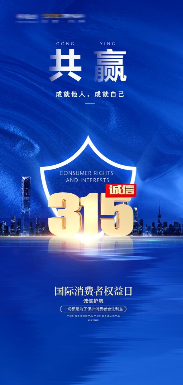 315宣传海报psd模版下载