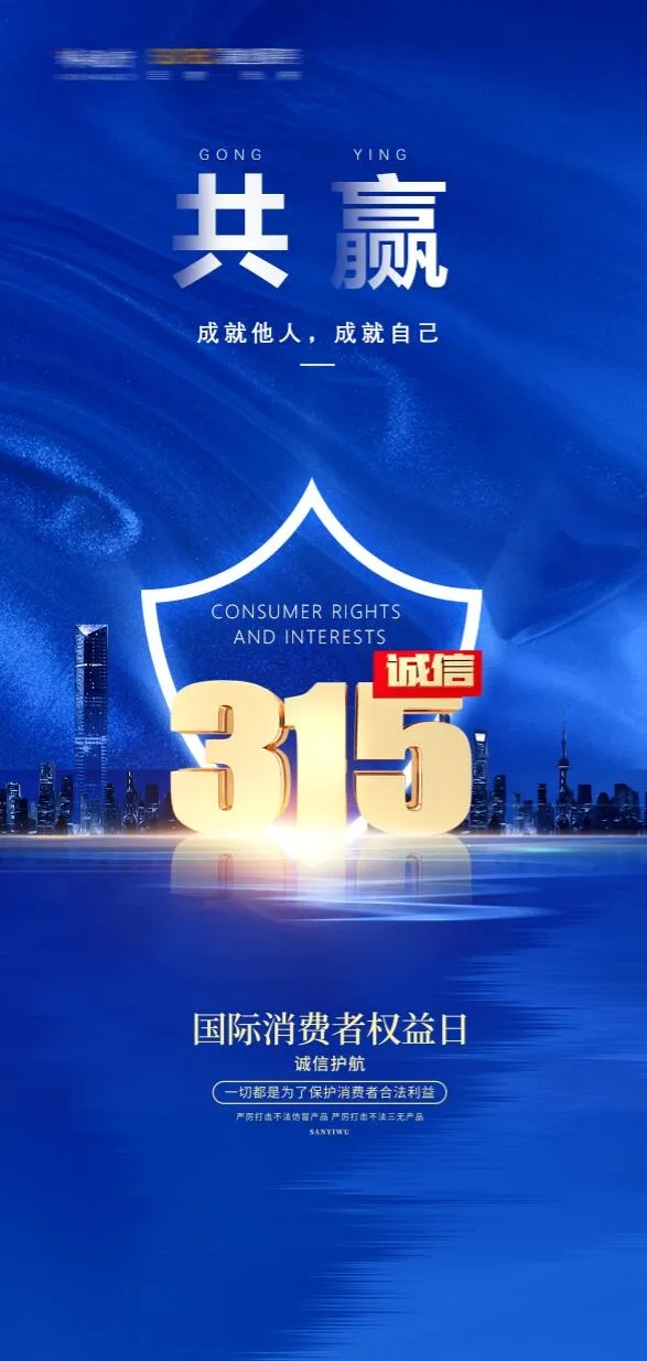 315宣传海报psd模版下载