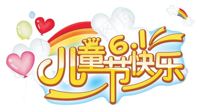 儿童节|童趣|海报|儿童节海报
