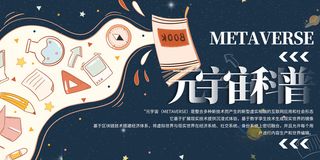 科技元宇宙探索元宇宙概念发布会VR虚拟现实展板海报素材设计模板