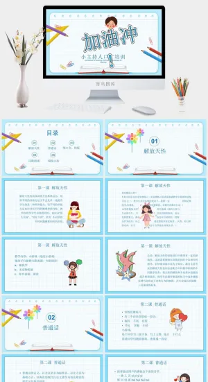 主持人入门培训班培训PPT模板预览图