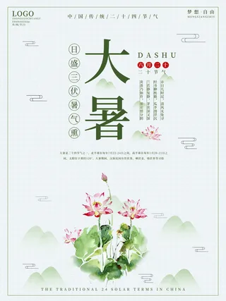 传统节气大暑海报