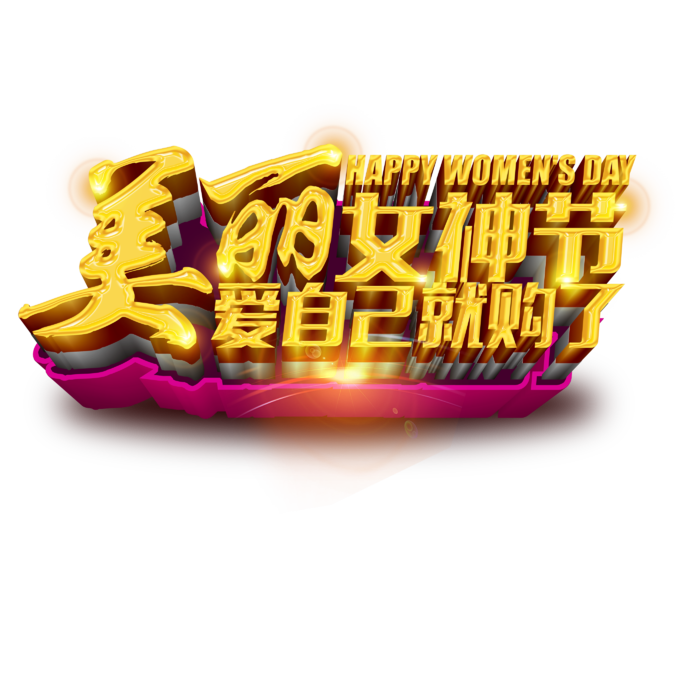 三八女神节38妇女节艺术字体素材艺术字图片 png透明背景免抠图