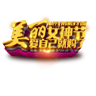 三八女神节38妇女节艺术字体素材艺术字图片 png透明背景免抠图