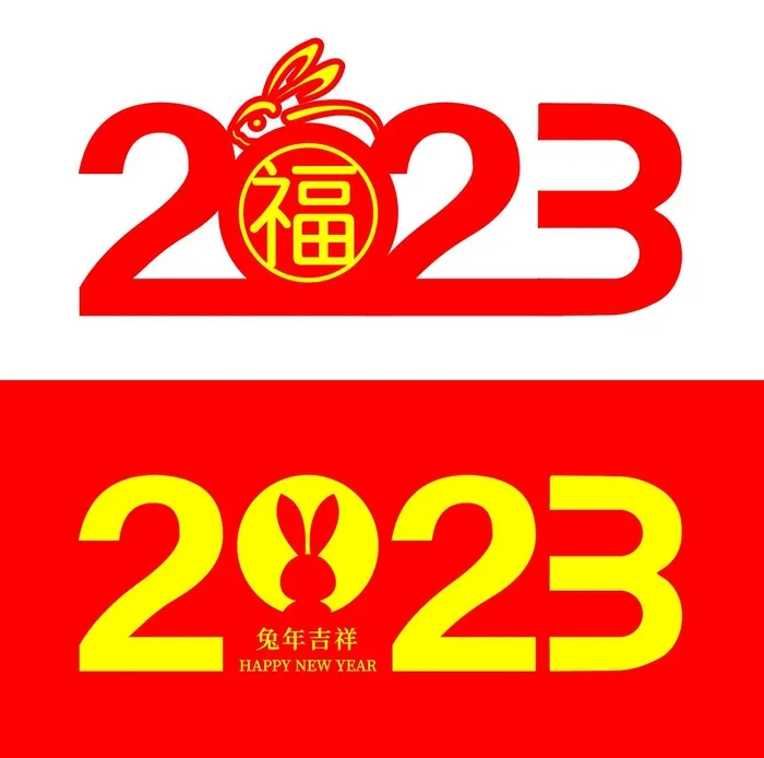 2023年癸卯兔年数字艺术字体