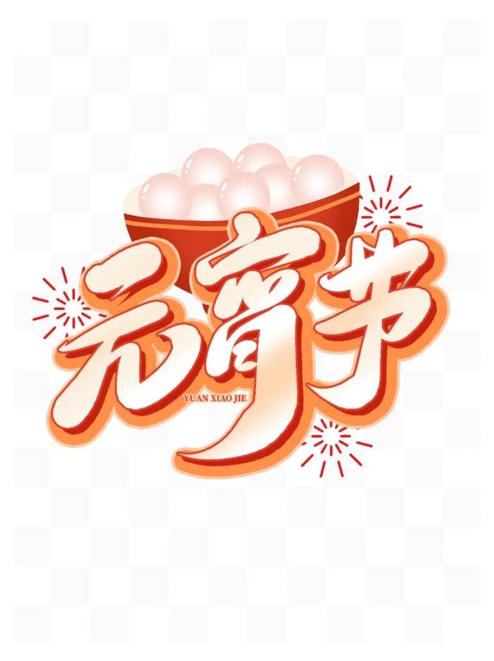 元宵节汤圆餐饮节日psd模版下载