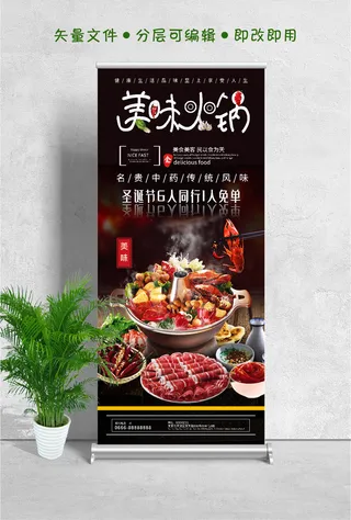 易拉宝展架美味火锅