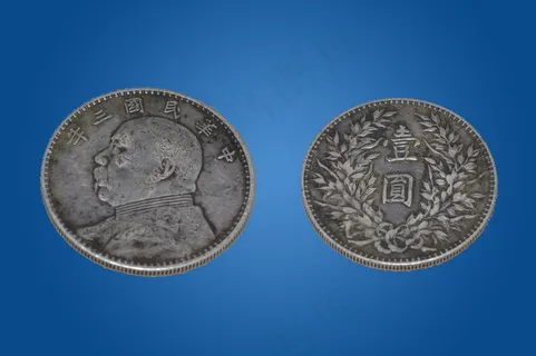 袁大头银元图片