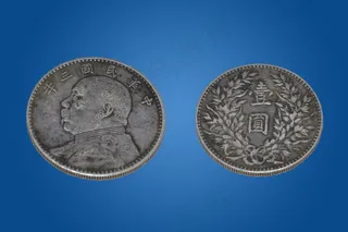 袁大头银元图片