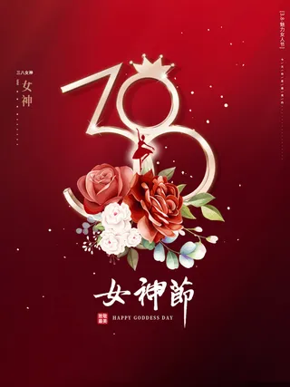 红色喜庆女神节海报