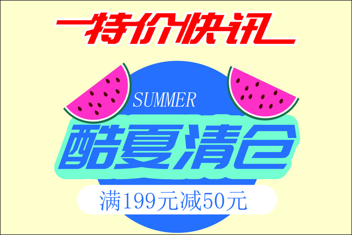 夏季促销标签