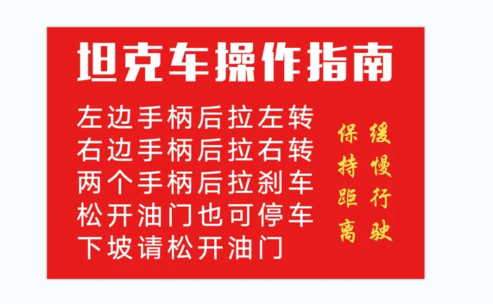 红色坦克车操作指南