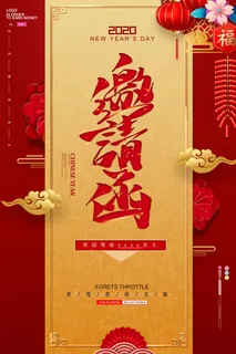 邀请函海报模板企业会议年会颁奖活动婚礼酒宴请柬帖