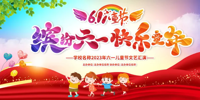 61儿童节汇演