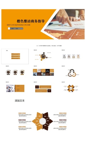 橙色整洁商务指导ppt模板预览图
