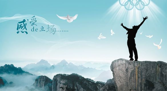 登顶山峰宣传画