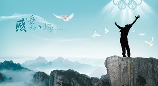 登顶山峰宣传画