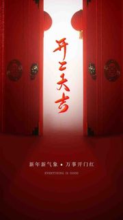 红色开工大吉闪屏启动页