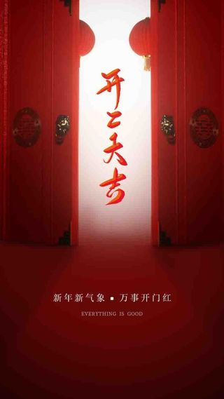 红色开工大吉闪屏启动页