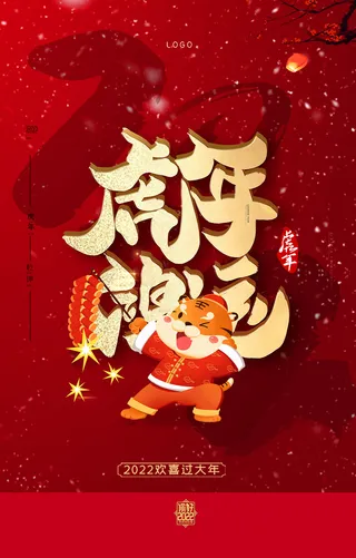 新年虎年春节虎年鸿运海报