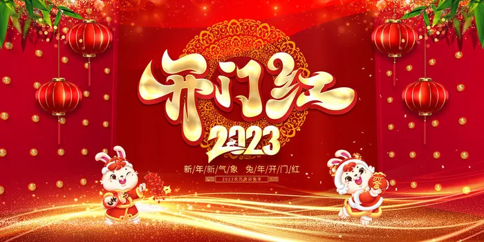 红色兔年新年开工大吉海报