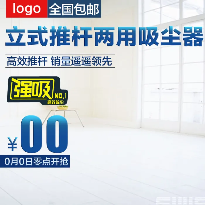 吸尘器主图电商psd模版下载