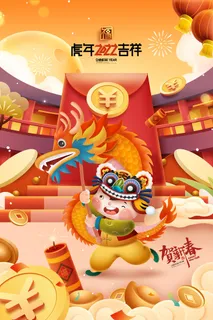 迎新年新年海报虎年海报2022虎年大吉虎年 迎新年新年海报虎年海报2022虎年大吉虎年