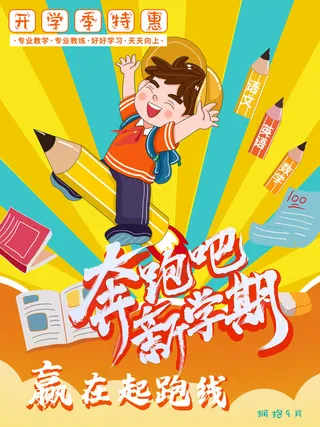 开学季特惠