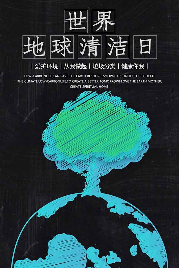 节能减排低碳生活世界地球日环保宣传海报PSD模板(3545x5315)psd模版下载