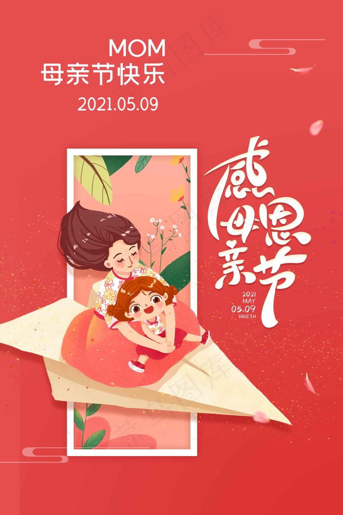 母亲节海报psd模版下载