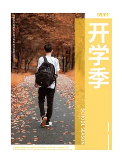 9月开学季 9月开学季