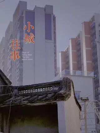 摄影图 小城往事