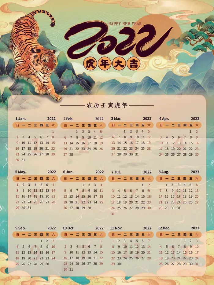 2020虎年新春日历psd模版下载