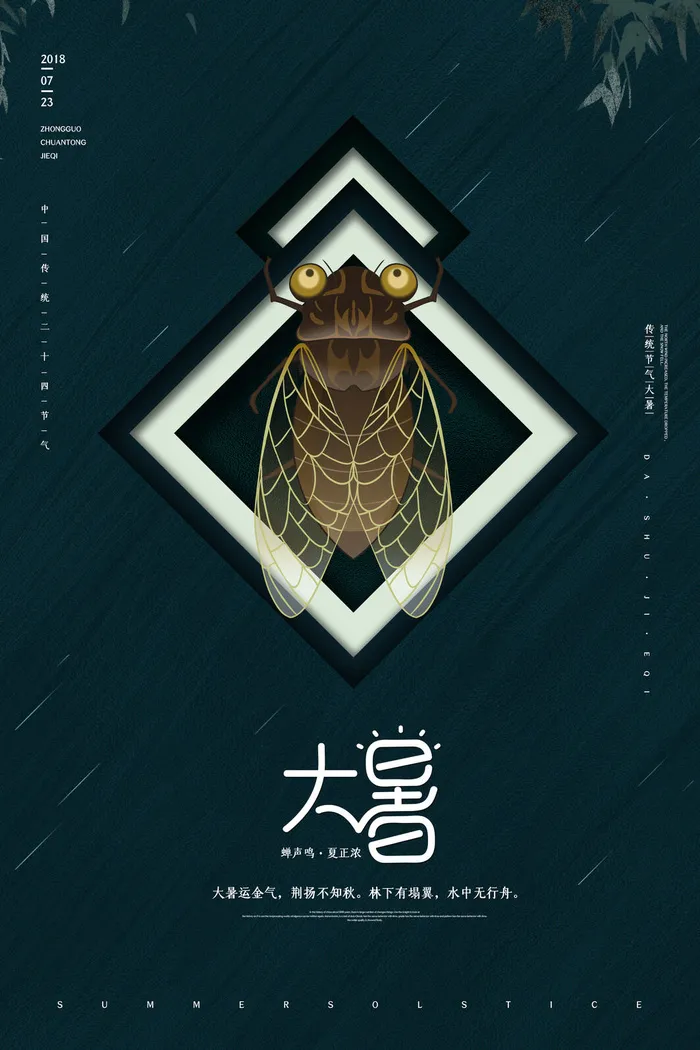 大暑海报节气素材psd模版下载