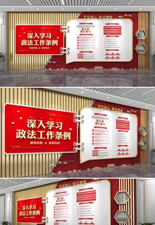 红色简约大气深入学习政法工作条例党建文化墙
