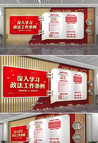 红色简约大气深入学习政法工作条例党建文化墙