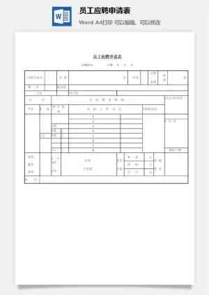 员工应聘申请表word模板