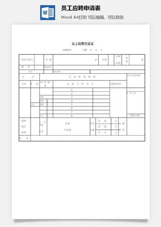 员工应聘申请表word模板