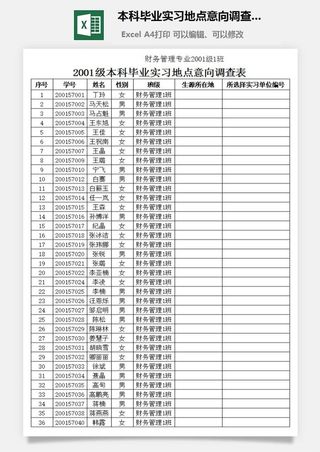 本科毕业实习地点意向调查表excel模板