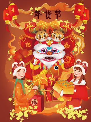 新年活动促销宣传年货节大街赶大集过年不打烊