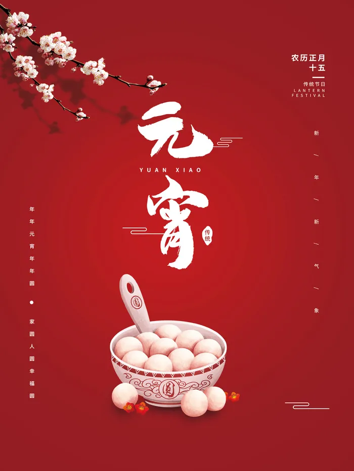 元宵节海报汤圆元宵快乐朋友圈宣传图广告设计psd模版下载