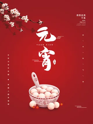 元宵节海报汤圆元宵快乐朋友圈宣传图广告设计