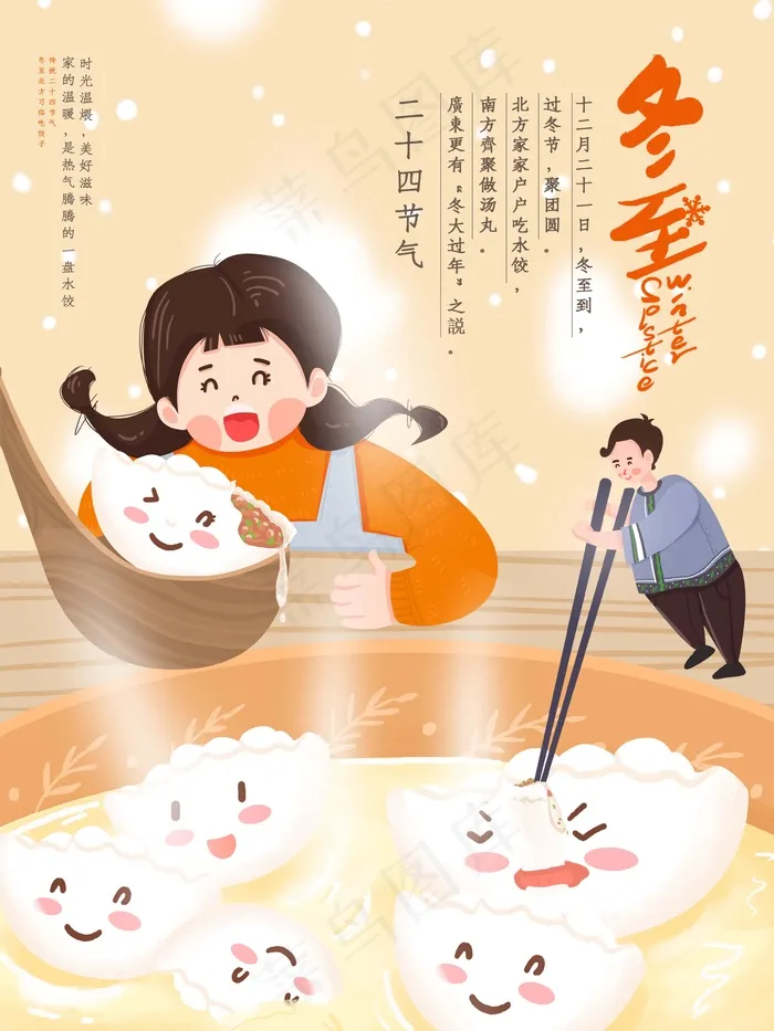 冬至插画 冬至节气插画psd模版下载