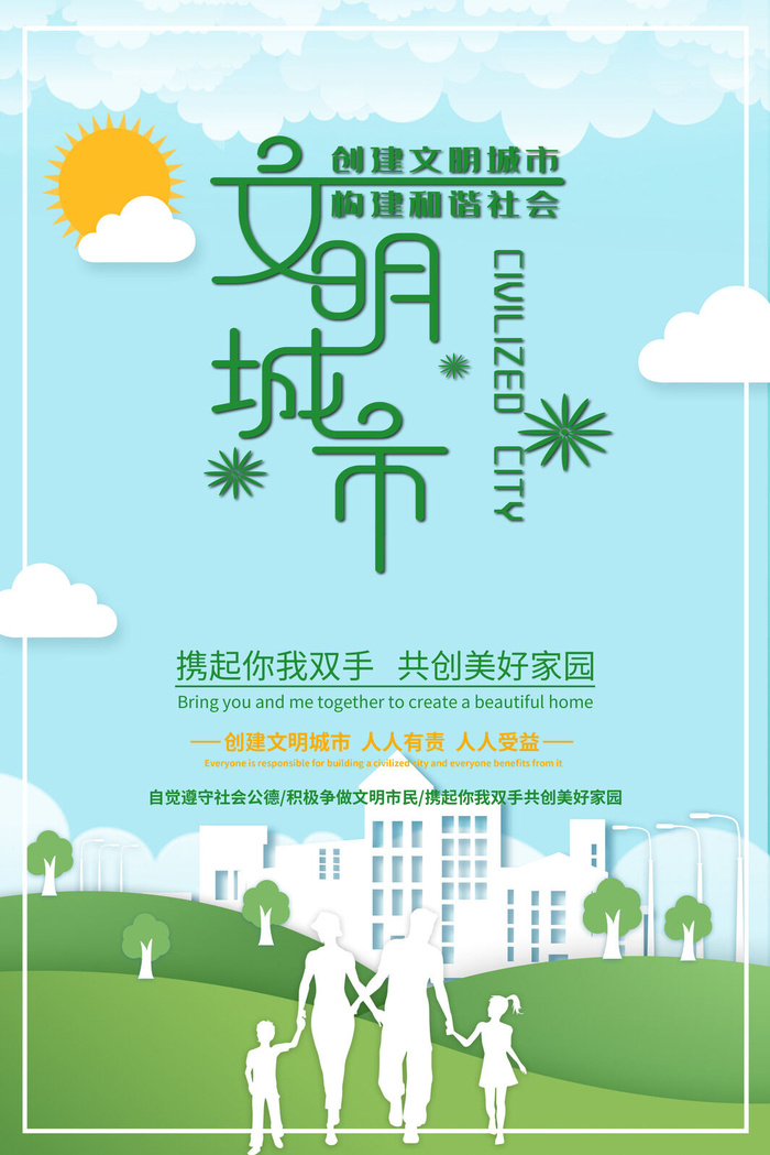 文明城市海报建筑社区宣传创建绿色环保和谐家园海报模板素材设计psd模版下载