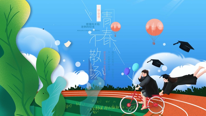 简约时尚毕业季海报