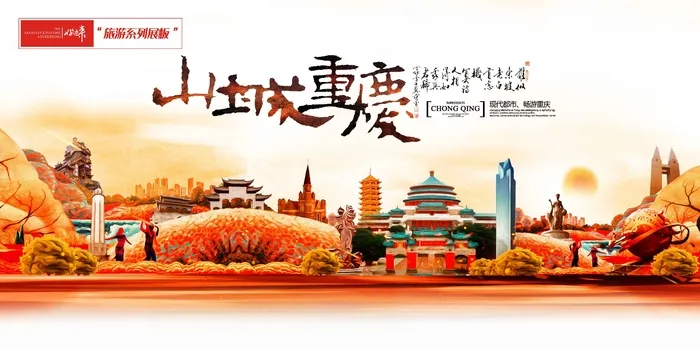 重庆旅游展板