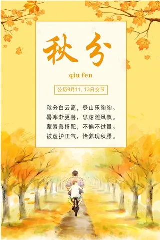 中国传统文化 二十四节气 秋分