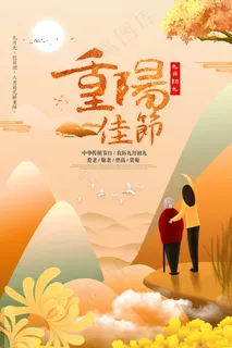 重阳佳节海报