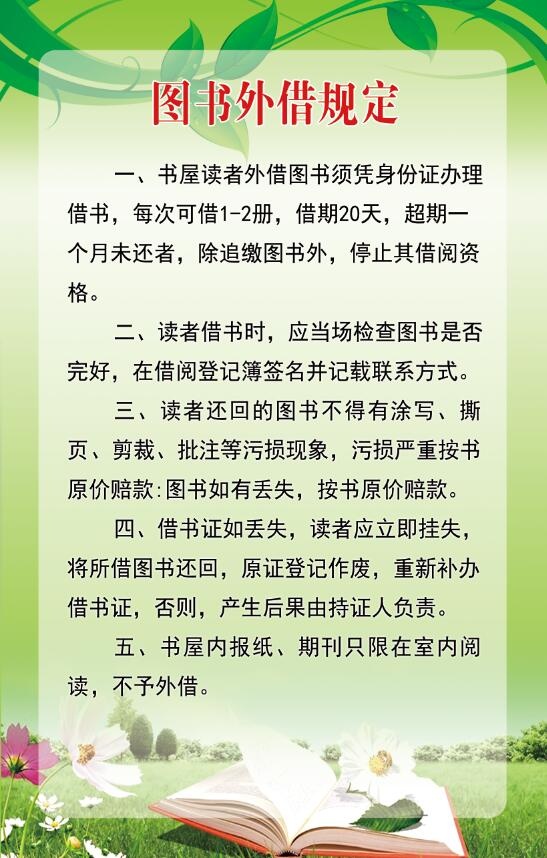图书外借规定psd模版下载