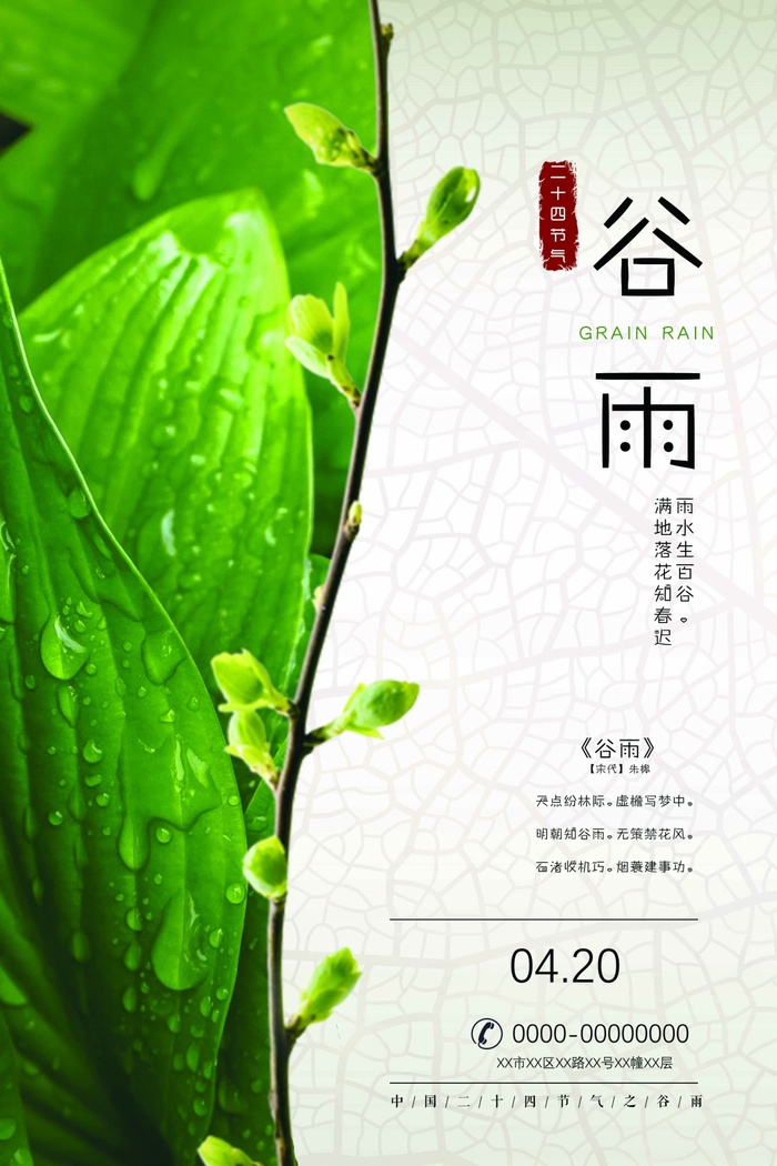 谷雨 二十四节气psd模版下载